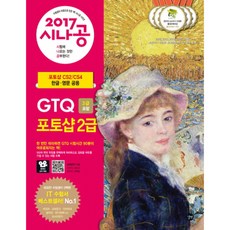 시나공 GTQ 포토샵 2급(3급 포함)(2017), 길벗