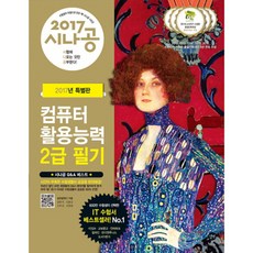 시나공컴퓨터활용능력 2급 필기(2017), 길벗