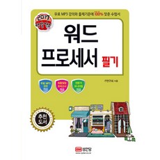 백발백중 워드 프로세서 필기(2017), 성안당