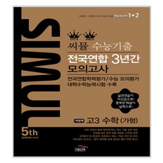 씨뮬 5th 수능기출 전국연합 3년간 모의고사 자연계 고3 수학 가형 2017년, 골드교육