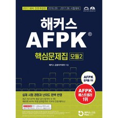 AFPK 핵심문제집 모듈 2 (2017), 해커스