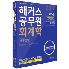 공무원 회계학 재무회계 (2017), 해커스