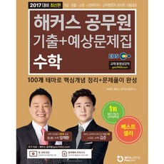 공무원 수학 기출+예상문제집 (2017), 해커스