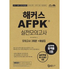 AFPK 실전모의고사 (2017), 해커스