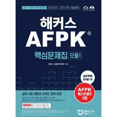 AFPK 핵심문제집 모듈 1 (2017), 해커스