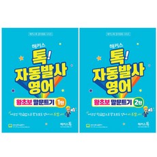 自動開口說英文 零基礎口說入門 1+2冊套書, 駭客口說