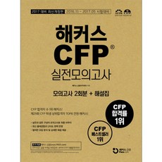 CFP 실전모의고사 (2017), 해커스
