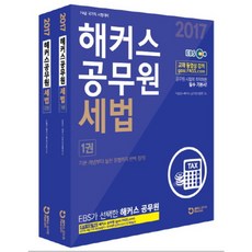 公務員稅法套組 (2017), HACKERS