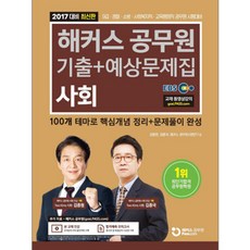 공무원 사회 기출+예상문제집 (2017), 해커스