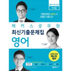 hackersgosi 公務員英語最新考古題 (2017), Hackers