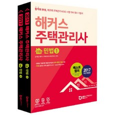 住宅管理師 第1次 民法套組 (2017), 駭客
