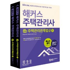 住宅管理師 2次 住宅管理相關法規套書 (2017), 駭客