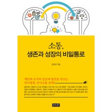 소통 생존과 성장의 비밀통로:개인과 조직의 성공과 발전을 부르는 만사형통 만사소통 전략, 호이테북스, 김희선