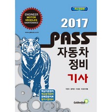 패스 자동차정비기사 2017, 골든벨