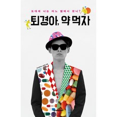 퇴경아 약 먹자:도대체 넌 어느 별에서 왔니?, 넥서스BOOKS, 글: 고퇴경