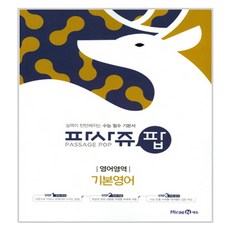 파사쥬 팝 고등 영어영역 기본영어, 미래엔
