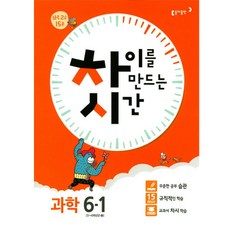 차이를 만드는 시간 초등 과학 6-1 2017년, 동아출판