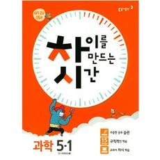 차이를 만드는 시간 초등 과학 5-1 2017년, 동아출판
