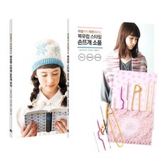 두근두근 손뜨개 레슨 세트 손뜨개모자+손뜨개소품+뜨개질바늘세트, 참돌, applemints 저