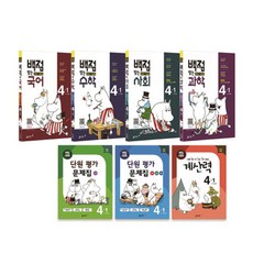 동아 백점맞는 시리즈 전과목 4-1 세트 2017년, 동아출판