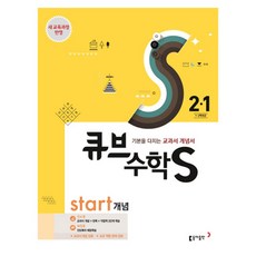 큐브수학S Start 개념 2-1 2017, 동아출판