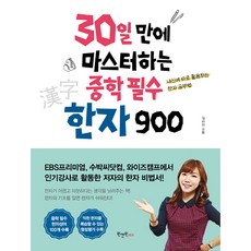 30일 만에 마스터하는 중학 필수 한자 900, 한자/한문, 전학년