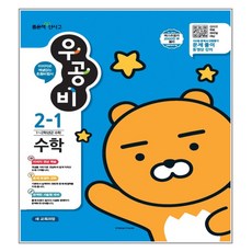 신사고 우공비 초등수학 2-1 (2017년) : 1~2학년 수학 3, 좋은책신사고