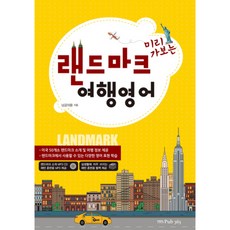 미리 가보는랜드마크 여행영어, 퍼브삼육오(Pub.365)