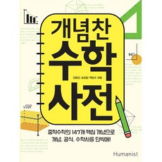 개념찬 수학사전, 휴머니스트