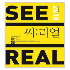 씨리얼 수능기출 영어영역 듣기 342제 2017년, 디딤돌