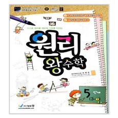 원리 왕수학 5단계 3-1 2017년, 에듀왕