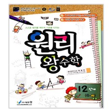 원리 왕수학 12단계 6-2 2017년, 에듀왕