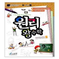 원리 왕수학 9단계 5-1 2017년, 에듀왕