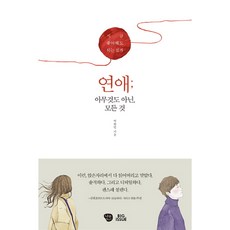 戀愛; 那些微不足道的一切, 文: 朴賢珉, 樹木發電廠