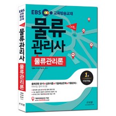 EBS 스타트물류관리론(물류관리사)(2017), 신지원