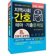 지역사회 간호 테마 기출문제집 8급 간호직 공무원 2016 (구판), 정훈사