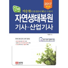 신편자연생태복원기사 산업기사(2017), 성안당