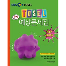 TOSEL 공식 예상문제집 High-Junior, 국제토셀위원회
