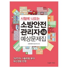 시험에 나오는 소방안전관리자 2급 예상문제집, 도슨트TNC