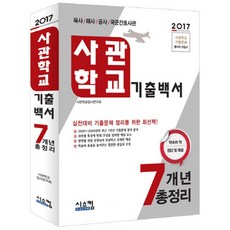 사관학교 기출백서 7개년 총정리 2017, 시스컴