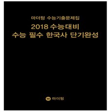 수능기출문제집 2018 수능대비 수능 필수 한국사 단기완성 2017년, 마더텅