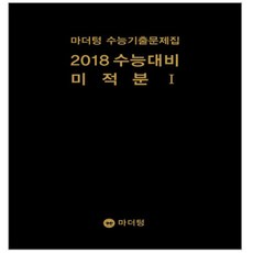 수능기출문제집 2018 수능대비 미적분 1 2017년, 마더텅