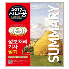 2017 시나공 Summary 정보처리기사 필기, 길벗