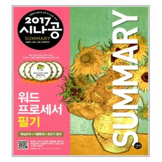 2017 시나공 Summary 워드프로세서 필기, 길벗