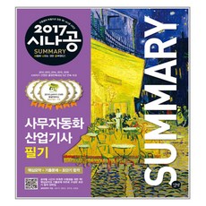 시나공 Summary사무자동화산업기사 필기(2017), 길벗