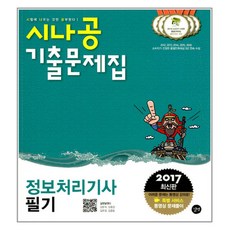 시나공정보처리기사 필기 기출문제집(2017), 길벗