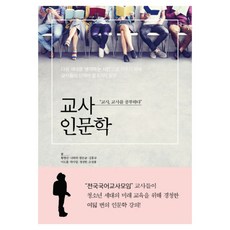 교사인문학, 세종서적, 황현산, 나희덕, 함돈균, 김흥규, 이도흠, 박수밀, 정성헌, 조성룡