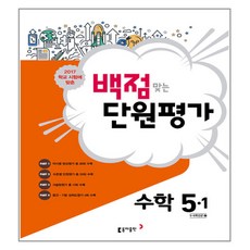 백점맞는 단원평가초등 수학5-1(2017):학교 시험에 맞춘, 동아출판