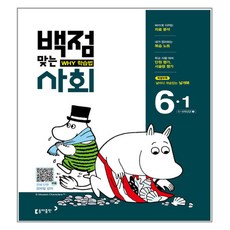 백점맞는초등 사회 6-1(2017):WHY 학습법, 동아출판