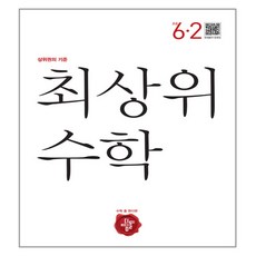 최상위 초등 수학 6-2 2018년, 최상위수학